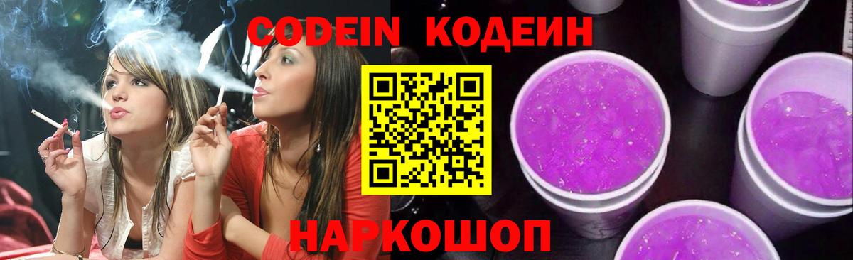Кодеин Purple Drank Воскресенск